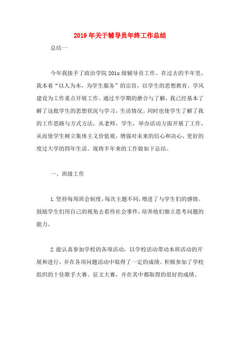 2019年关于辅导员年终工作总结
