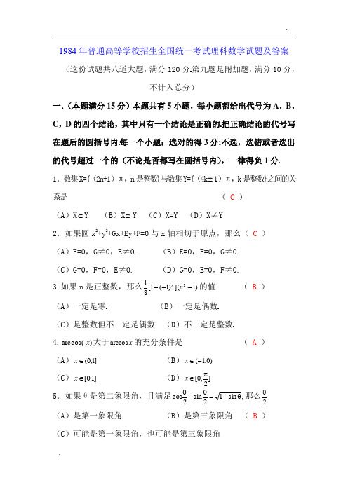 1984年高考理科数学试题及答案