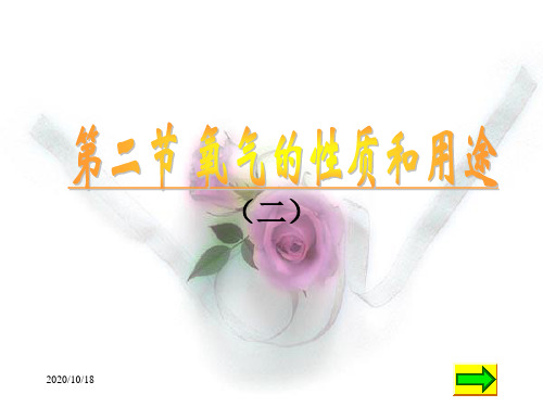 氧气的性质和用途PPT优选课件