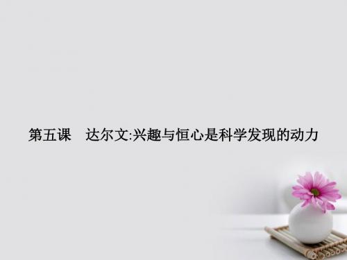 第五课达尔文兴趣与恒心是科学发现的动力课件新人教版选修《中外传记选读》