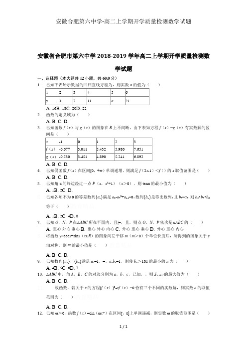 安徽合肥第六中学-高二上学期开学质量检测数学试题