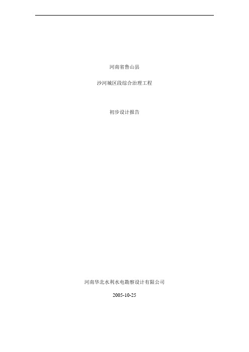沙河城区段综合治理工程初步设计报告