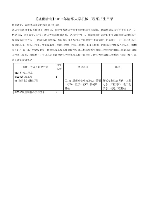 【盛世清北】2019年清华大学机械工程系招生目录