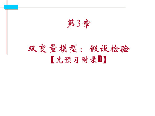 本科经济计量学第3章(第4版)