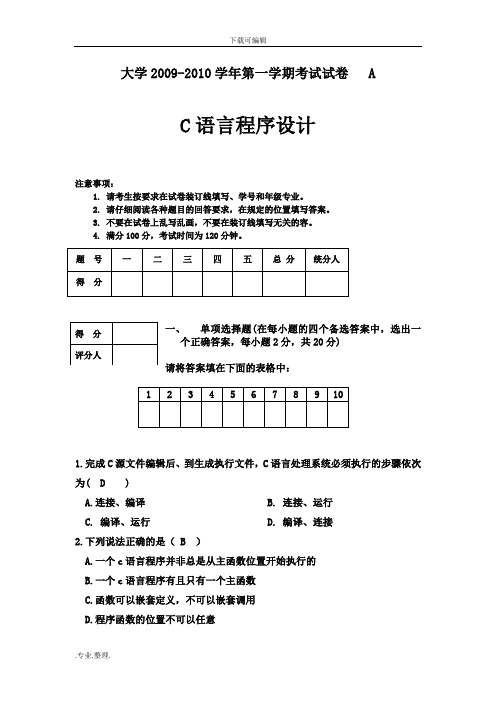 C语言程序的设计期末考试题(含答案)