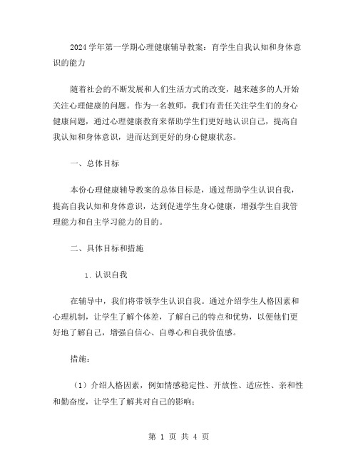 2024第一学期心理健康辅导教案：育学生自我认知和身体意识的能力