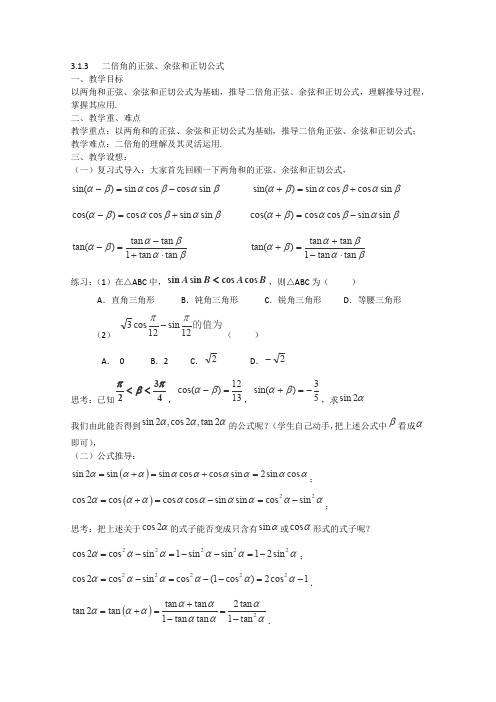 人教A版高中数学必修四二倍角的正弦、余弦和正切公式教案