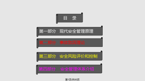 安全培训现代安全管理理论PPT课件