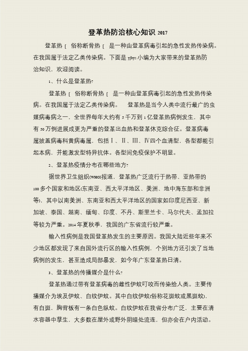 登革热防治核心知识2017