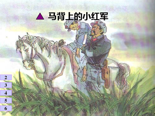 马背上的小红军课件