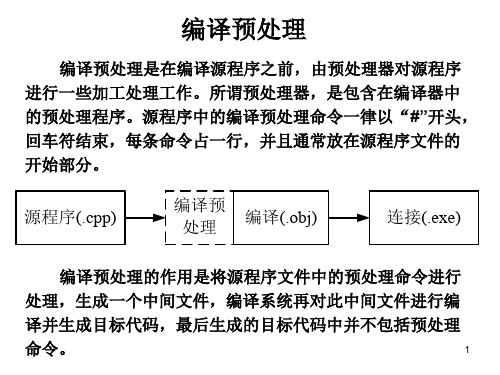 c++程序设计教程 第五章 编译预处理