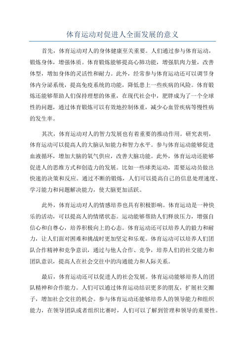 体育运动对促进人全面发展的意义