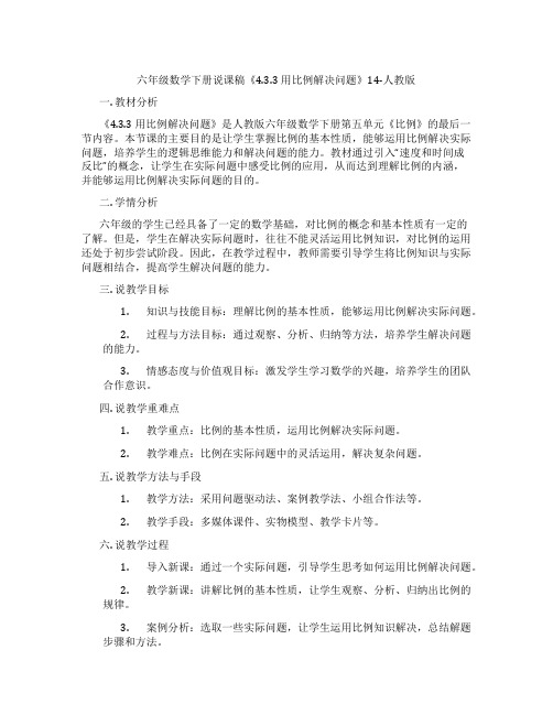 六年级数学下册说课稿《4.3.3 用比例解决问题》14-人教版