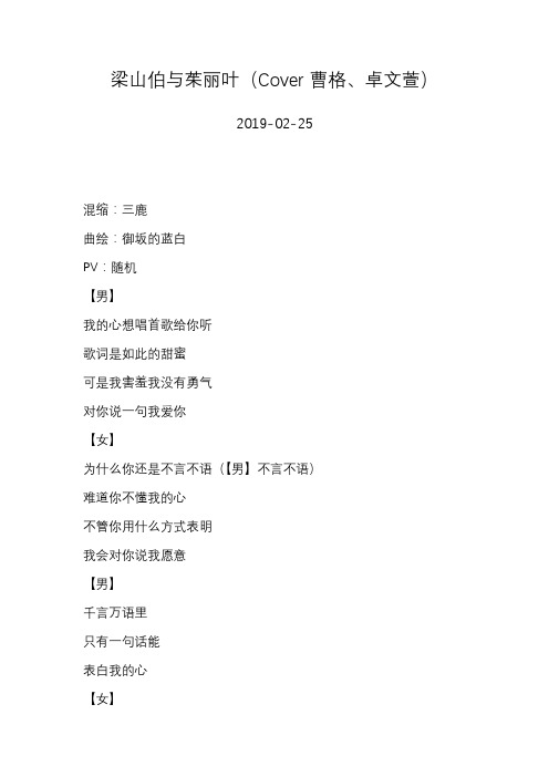 西瓜JUN—梁山伯与茱丽叶(Cover 曹格、卓文萱)—歌词