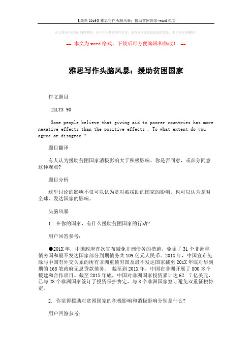 【最新2019】雅思写作头脑风暴：援助贫困国家-word范文 (2页)