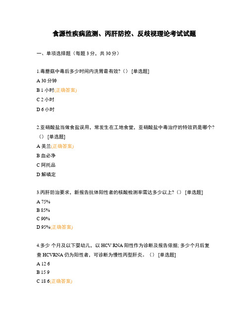 食源性疾病监测、丙肝防控、反歧视理论考试试题