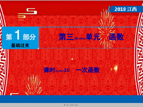 中考数学总复习 第1部分 基础过关 第三单元 函数 课时10 一次函数课件
