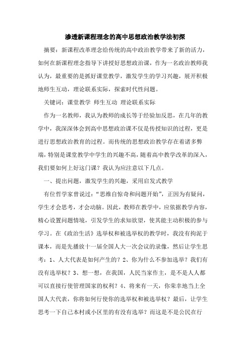 渗透新课程理念高中思想政治教学法