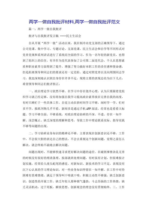 两学一做自我批评材料,两学一做自我批评范文