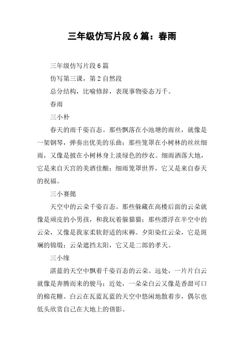 三年级仿写片段6篇：春雨