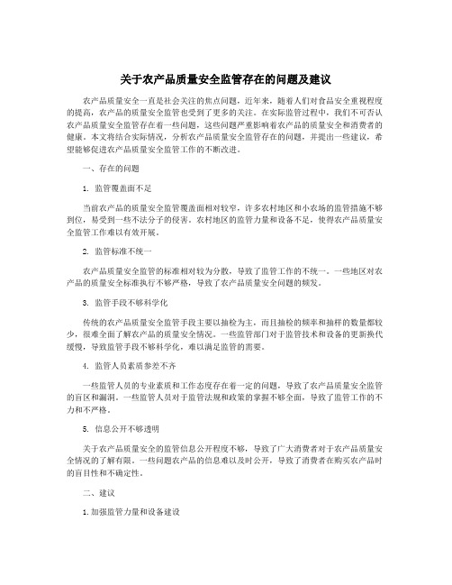 关于农产品质量安全监管存在的问题及建议