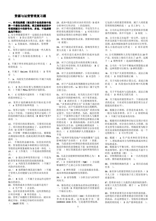资源与运营管理综合复习资料