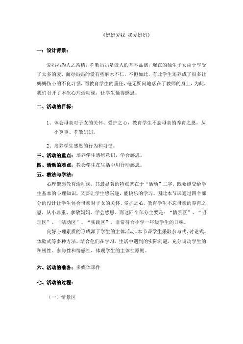 《妈妈爱我 我爱妈妈》心理课(于先荣)