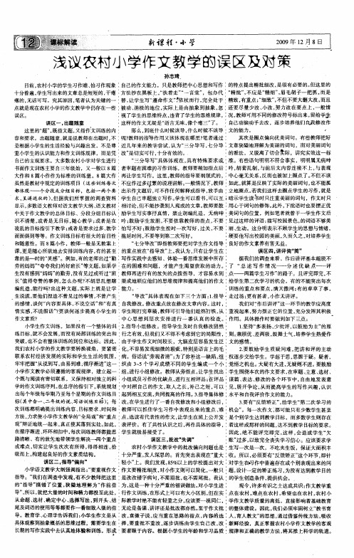 浅议农村小学作文教学的误区及对策