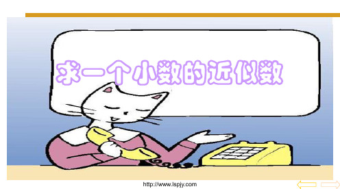 4.1《求一个小数的近似数》PPT课件
