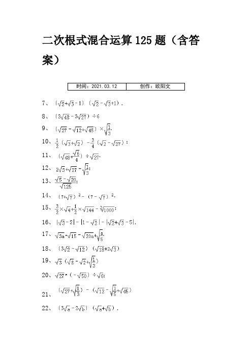 二次根式混合运算125题(含答案)之欧阳文创编