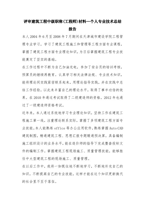 优秀工作总结范文：评审建筑工程中级职称(工程师)材料—个人专业技术总结报告