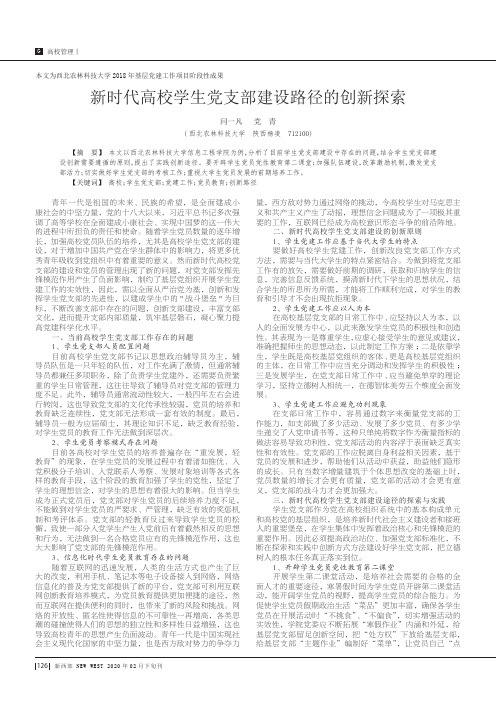 新时代高校学生党支部建设路径的创新探索
