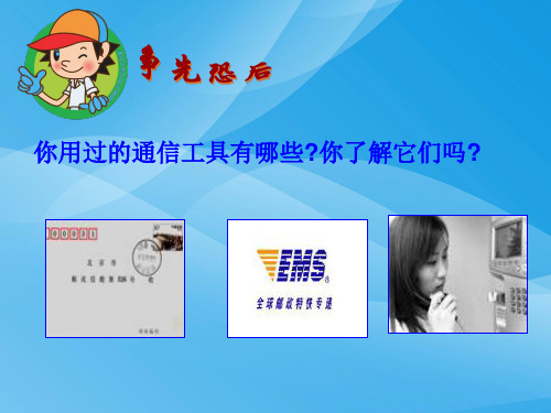越来越宽的信息之路ppt5 人教版优质课件优质课件