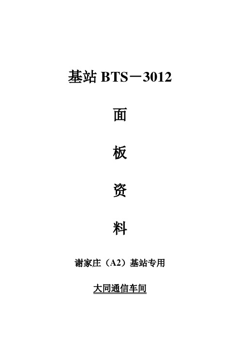 BTS3012单板介绍