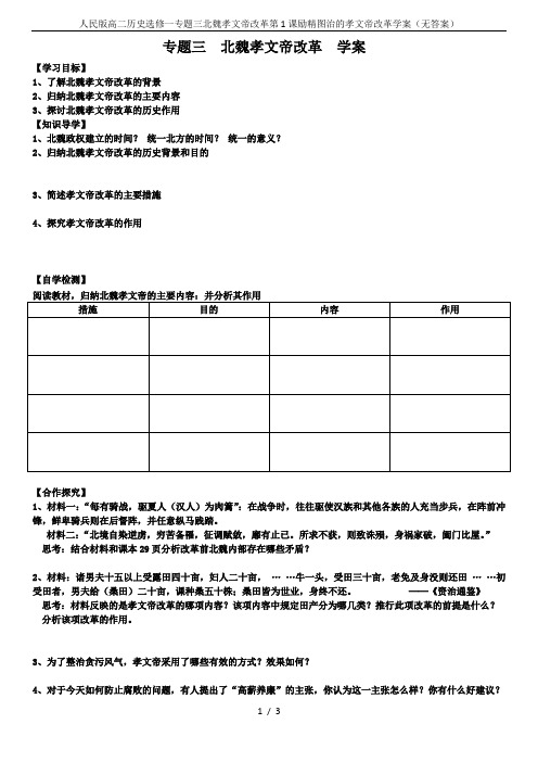 人民版高二历史选修一专题三北魏孝文帝改革第1课励精图治的孝文帝改革学案(无答案)