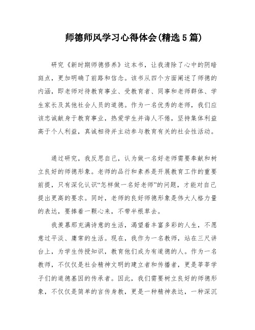 师德师风学习心得体会(精选5篇)