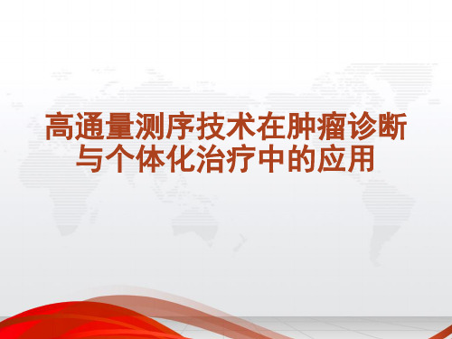 高通量测序技术在肿瘤诊断与治疗中的应用  ppt课件