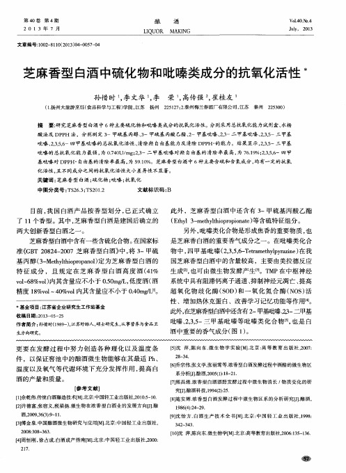 芝麻香型白酒中硫化物和吡嗪类成分的抗氧化活性