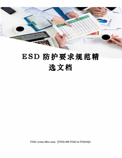 ESD防护要求规范精选文档