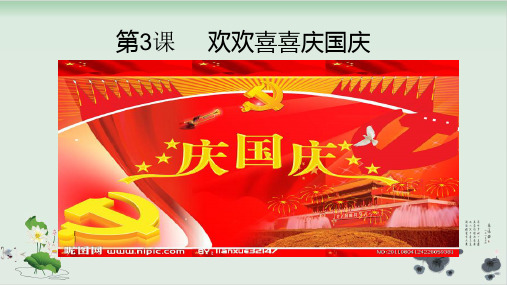 道德与法治《欢欢喜喜庆国庆》优质PPT1