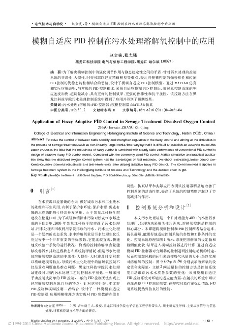 模糊自适应PID控制在污水处理溶解氧控制中的应用