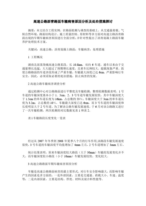 高速公路沥青路面车辙病害原因分析及处治措施探讨