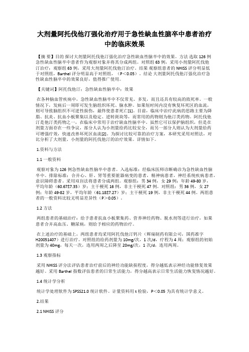 大剂量阿托伐他汀强化治疗用于急性缺血性脑卒中患者治疗中的临床效果