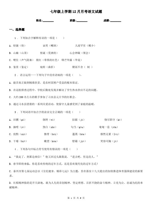 七年级上学期12月月考语文试题