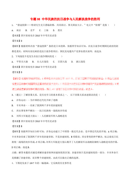 2018年中考历史试题分项版解析汇编(第01期)专题08 中华民族的抗日战争与人民解放战争的胜利(含