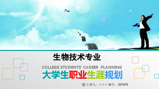 最新生物技术专业大学生职业生涯规划比赛获奖答辩