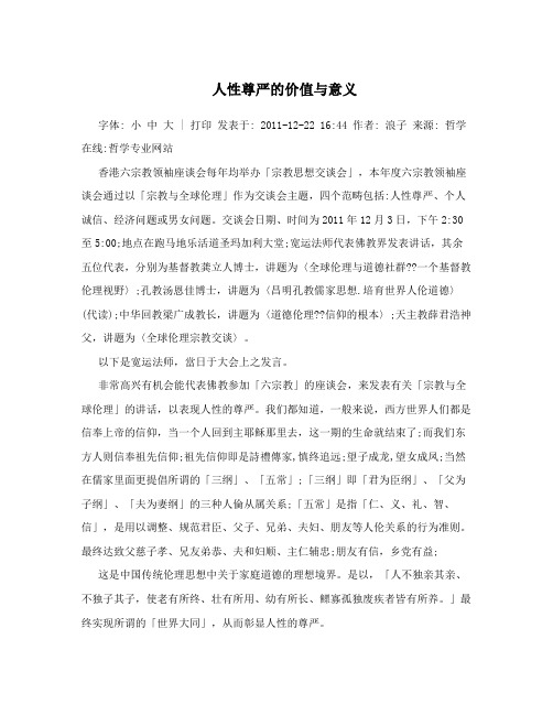 人性尊严的价值与意义