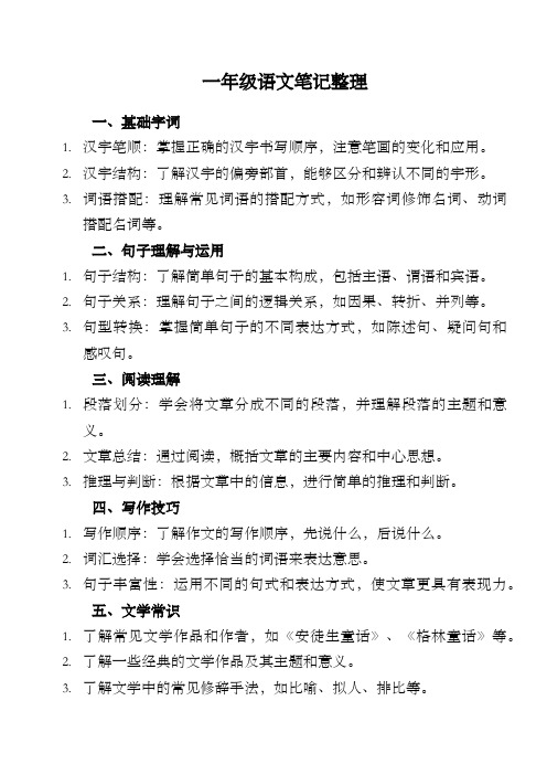 人教版一年级语文笔记整理