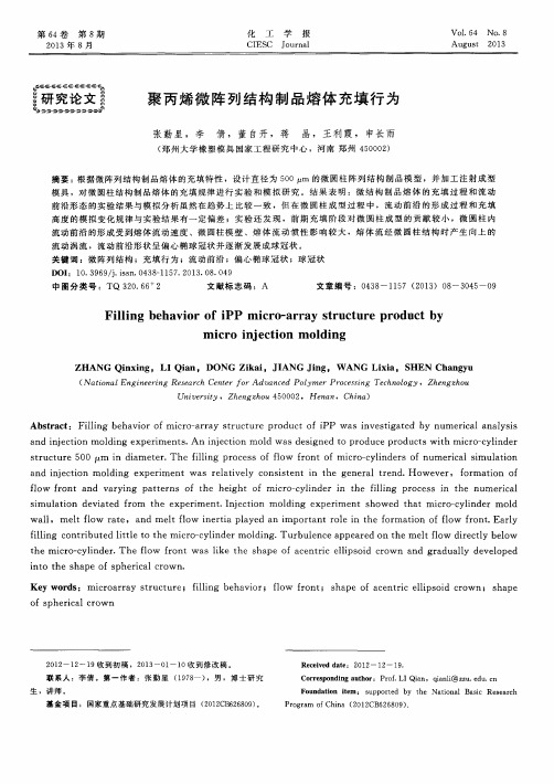 聚丙烯微阵列结构制品熔体充填行为