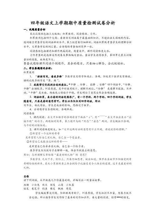 四年级语文上学期期中质量检测试卷分析